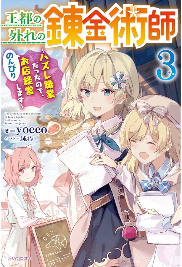 Amazon.co.jp: 王都の外れの錬金術師 6 ~ハズレ職業だったので